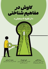 کاوش در مفاهیم شناختی